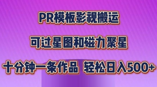 PR模板影视搬运，简单操作即可过原创，可过星图和磁力聚星，轻松日入几张【揭秘】-沐风资源库