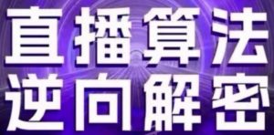 直播算法逆向解密(更新24年6月)：自然流的逻辑、选品排品策略、硬核的新号起号方式等-沐风资源库