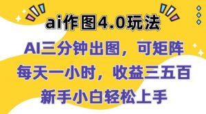 Ai作图4.0玩法：三分钟出图，可矩阵，每天一小时，收益几张，新手小白轻松上手【揭秘】-沐风资源库