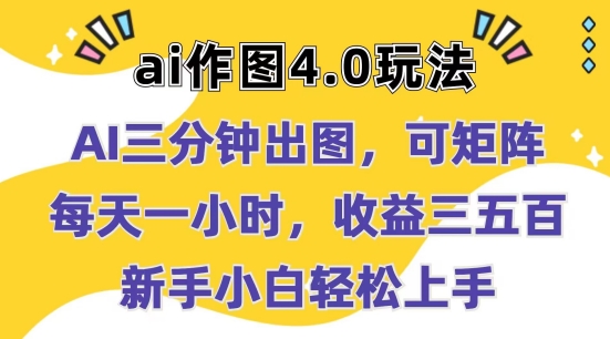 Ai作图4.0玩法：三分钟出图，可矩阵，每天一小时，收益几张，新手小白轻松上手【揭秘】-沐风资源库