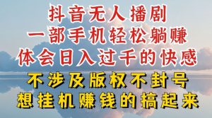 抖音无人直播我到底是如何做到不封号的，为什么你天天封号，我日入过千，一起来看【揭秘】-沐风资源库