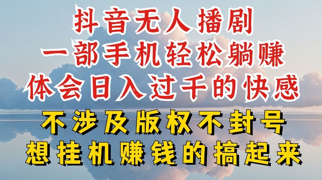 抖音无人直播我到底是如何做到不封号的，为什么你天天封号，我日入过千，一起来看【揭秘】-沐风资源库