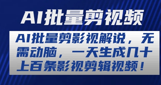 AI批量剪影视解说，无需动脑，一天生成几十上百条影视剪辑视频【揭秘】-沐风资源库