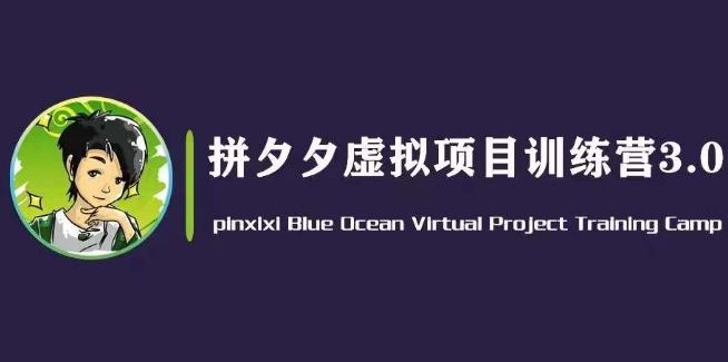 黄岛主·拼夕夕虚拟变现3.0，蓝海平台的虚拟项目，单天50-500+纯利润-沐风资源库