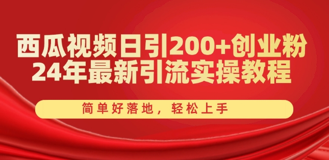 西瓜视频日引200+创业粉，24年最新引流实操教程，简单好落地，轻松上手【揭秘】-沐风资源库