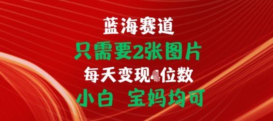 只需要2张图片，挂载链接出单赚佣金，小白宝妈均可【揭秘】-沐风资源库
