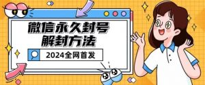 微信永久封号解封玩法包含短暂封号教程【揭秘】-沐风资源库