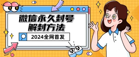 微信永久封号解封玩法包含短暂封号教程【揭秘】-沐风资源库