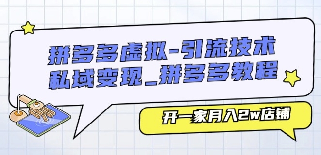 拼多多虚拟-引流技术与私域变现_拼多多教程：开一家月入2w店铺-沐风资源库