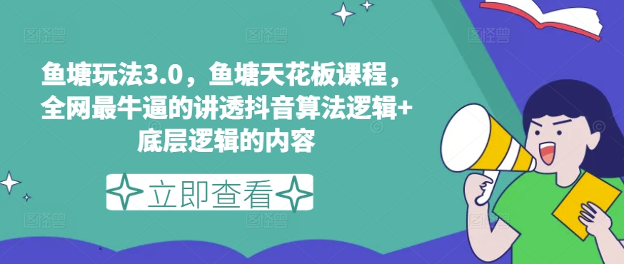鱼塘玩法3.0，鱼塘天花板课程，全网最牛逼的讲透抖音算法逻辑+底层逻辑的内容-沐风资源库