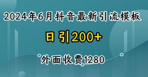 2024最新抖音暴力引流创业粉(自热模板)外面收费1280【揭秘】-沐风资源库