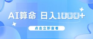 AI算命6月新玩法,日赚1k,不封号,5分钟一条作品,简单好上手【揭秘】-沐风资源库