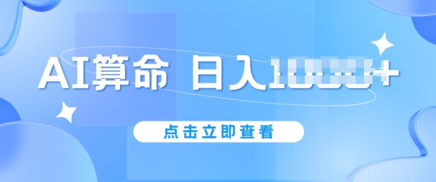 AI算命6月新玩法,日赚1k,不封号,5分钟一条作品,简单好上手【揭秘】-沐风资源库
