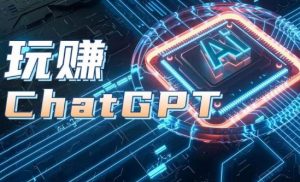 AIGC工具ChatGPT实战课，玩赚ChatGPT，开户登录+知识梳理+应用解析-沐风资源库
