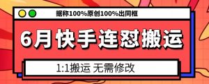 6月快手连怼搬运，模板搬运，据称100%原创100%出同框-沐风资源库