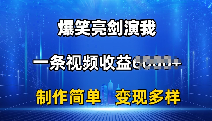 抖音热门爆笑亮剑演我，一条视频收益6K+条条爆款，制作简单，多种变现【揭秘】-沐风资源库