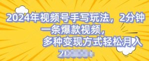 视频号手写账号，操作简单，条条爆款，轻松月入2w【揭秘】-沐风资源库