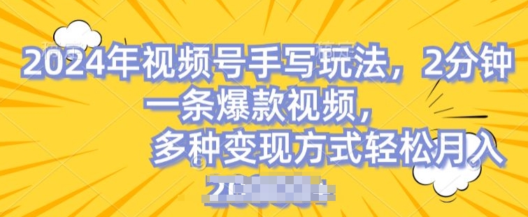 视频号手写账号,操作简单,条条爆款,轻松月入2w【揭秘】-沐风资源库