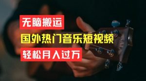 无脑搬运，简单操作音乐短视频，月入过W不是梦【揭秘】-沐风资源库