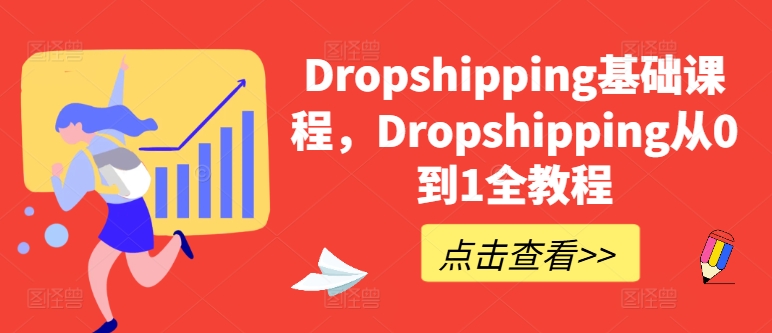 Dropshipping基础课程，Dropshipping从0到1全教程-沐风资源库