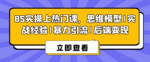 8S实操上热门课，思维模型|实战经验|暴力引流|后端变现-沐风资源库