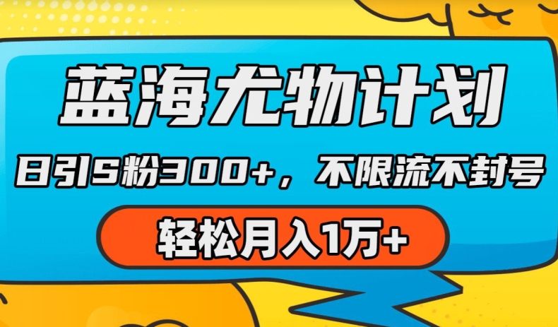 蓝海尤物计划，AI重绘美女视频，日引s粉300+，不限流不封号，轻松月入1w+【揭秘】-沐风资源库