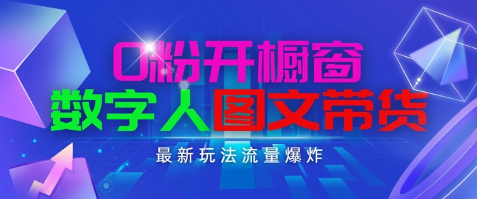 抖音最新项目，0粉开橱窗，数字人图文带货，流量爆炸，简单操作，日入1K+【揭秘】-沐风资源库
