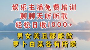 娱乐主播免费培训聊聊天听听歌轻松日收1K+，男女美丑都能做萝卜白菜各有所爱【揭秘】-沐风资源库