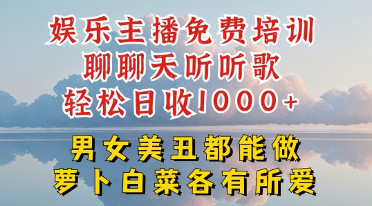 娱乐主播免费培训聊聊天听听歌轻松日收1K+，男女美丑都能做萝卜白菜各有所爱【揭秘】-沐风资源库