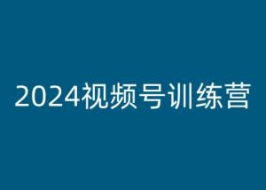 2024视频号训练营，视频号变现教程-沐风资源库
