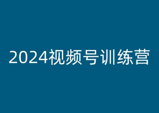 2024视频号训练营，视频号变现教程-沐风资源库