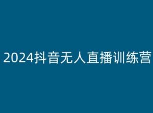 2024抖音无人直播训练营，多种无人直播玩法全解析-沐风资源库