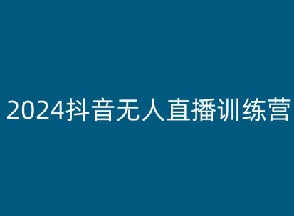 2024抖音无人直播训练营,多种无人直播玩法全解析-沐风资源库