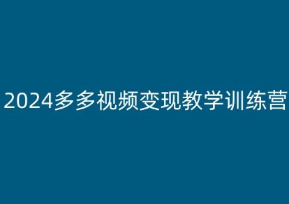 2024多多视频变现教学训练营，新手保姆级教程，适合新手小白-沐风资源库
