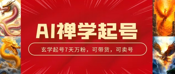 AI禅学起号玩法，中年粉收割机器，3天千粉7天万粉【揭秘】-沐风资源库