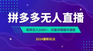 拼多多无人直播不封号，0投入，3天必起，无脑挂机，日入1k+【揭秘】-沐风资源库