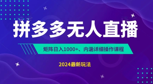 拼多多无人直播不封号，0投入，3天必起，无脑挂机，日入1k+【揭秘】-沐风资源库