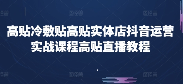 高贴冷敷贴高贴实体店抖音运营实战课程高贴直播教程-沐风资源库