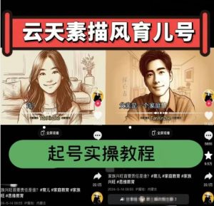 云天素描风育儿号，起号实操全流程，爆赞爆火，涨粉带货嘎嘎快-沐风资源库