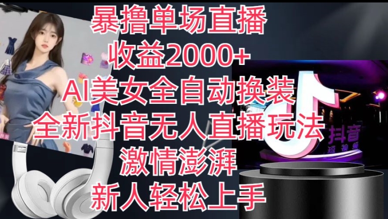 全新抖音无人直播玩法，AI美女全自动换装，激情澎湃，新人轻松上手，暴撸单场直播2k+【揭秘】-沐风资源库