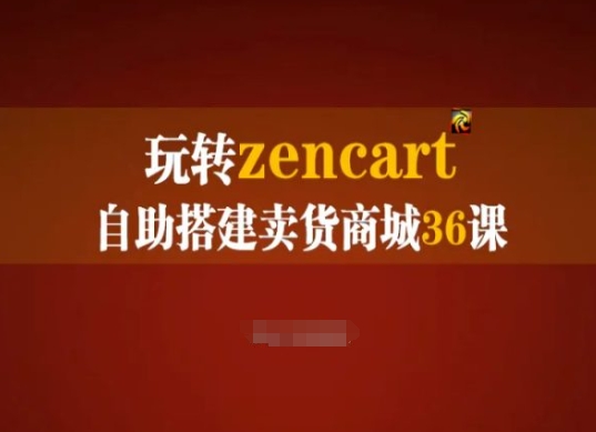 玩转zencart自助搭建卖货商城36课，zencart外贸建站完全实操手册-沐风资源库
