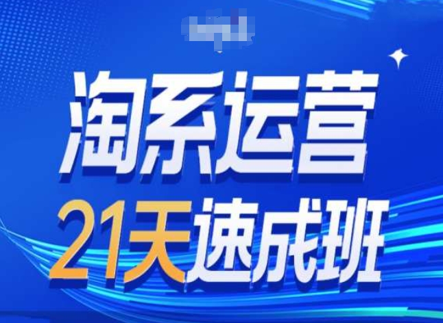 淘系运营24天速成班第28期最新万相台无界带免费流量-沐风资源库