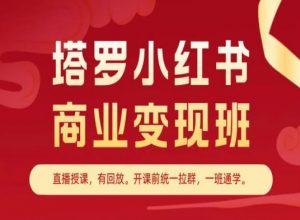 塔罗小红书商业变现班，小红书变现教程-沐风资源库