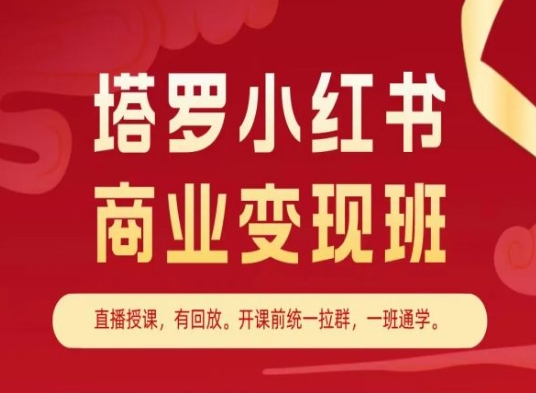 塔罗小红书商业变现班，小红书变现教程-沐风资源库