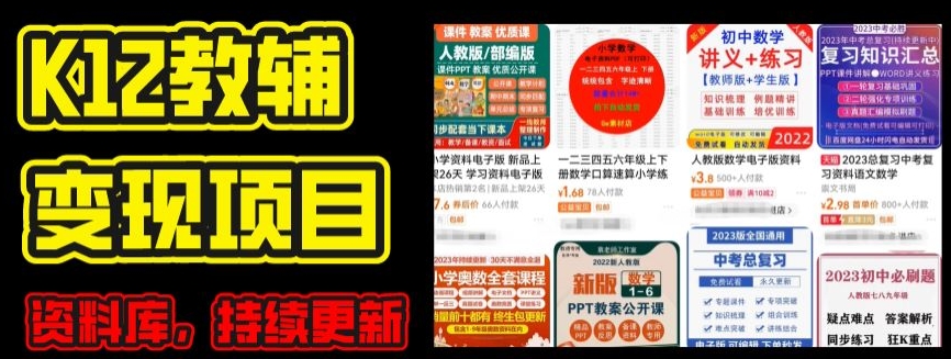 2024年K12学科资料变现项目，实操教程，附资料库每天更新(家长可自用)-沐风资源库