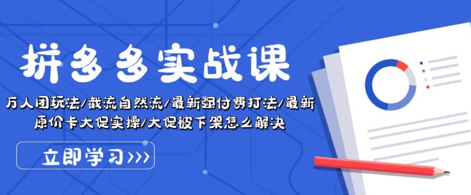 拼多多实战课：万人团玩法/截流自然流/最新强付费打法/最新原价卡大促..-沐风资源库