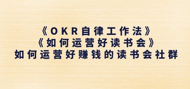 《OKR自律工作法》+《如何运营好读书会》如何运营好赚钱的读书会社群-沐风资源库