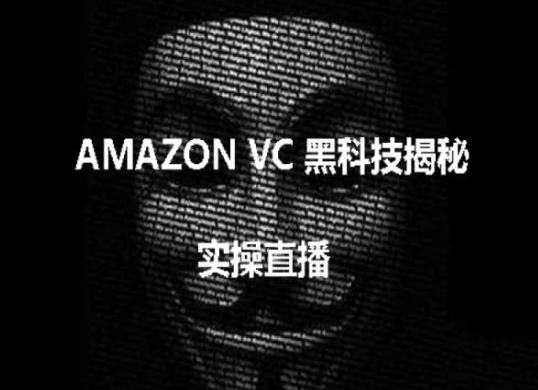 实操：AMAZON VC害人黑科技揭秘，跨境亚马逊教程-沐风资源库