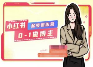 小红书0基础起号训练营，从0-1做博主-沐风资源库