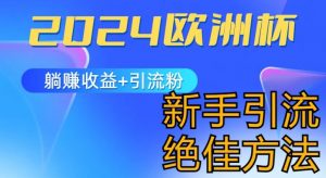 2024欧洲杯风口的玩法及实现收益躺赚+引流粉丝的方法，新手小白绝佳项目【揭秘】-沐风资源库